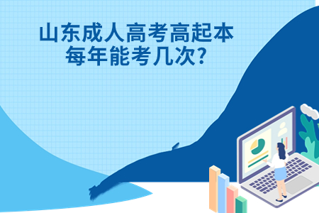 郯城成人高考高起本每年能考几次?.jpg