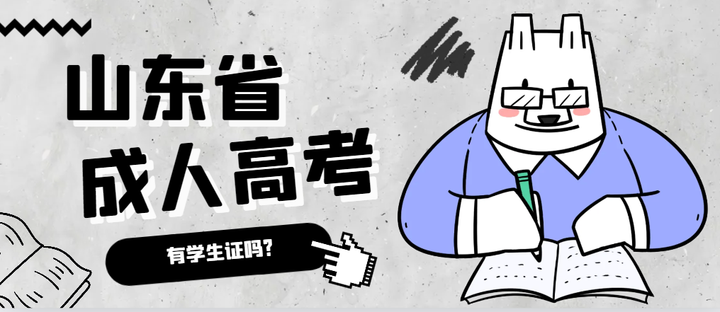 成人高考录取后有学生证吗？郯城成考网