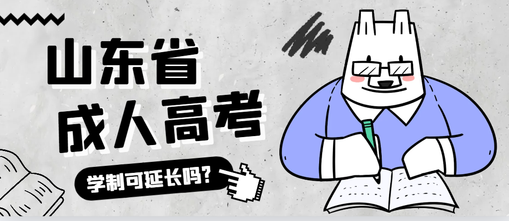 郯城成人高考学制可以延长吗？郯城成考网