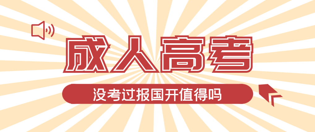 2024年郯城成人高考未过线，选择国家开放大学有必要吗？郯城成考网