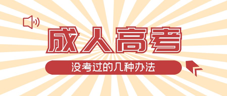 成人高考没考过的几种办法，郯城成考网