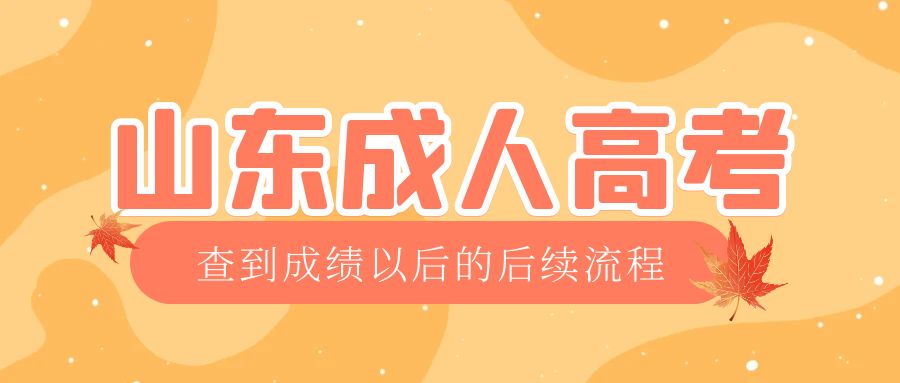 郯城成考查完成绩以后做什么，郯城成考网