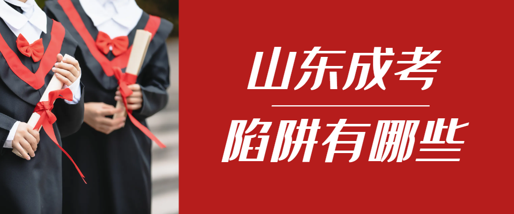 2024年郯城成人高考成绩已公布，这几个陷阱要留意！郯城成考网
