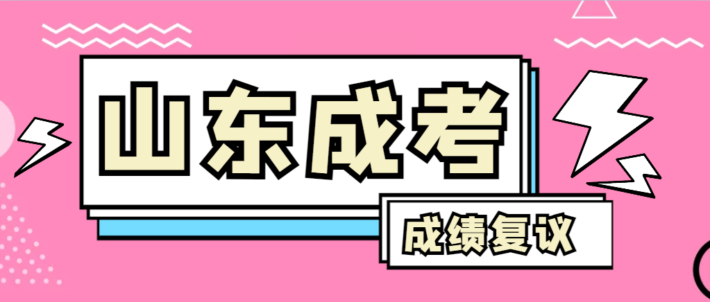 成人高考对自己的成绩有异议怎么办？郯城成考网