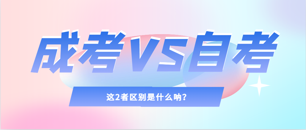 2024年提升学历，选择成人高考还是自考，建议收藏！郯城成考网
