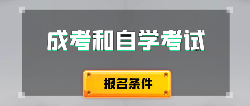 2024年成人高考和自学考试报名条件有什么不一样。郯城成考网