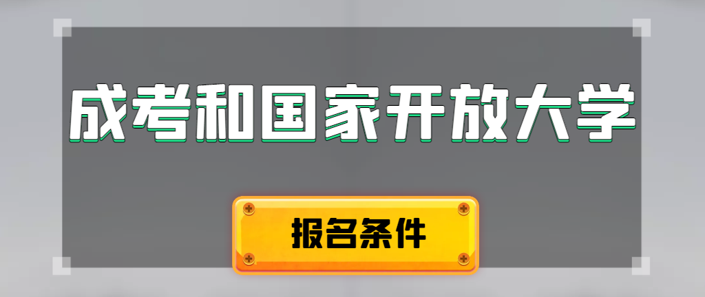 成人高考和国家开放大学报名条件有哪些不同。郯城成考网 成人高考和国家开放大学报名条件有哪些不同。郯城成考网