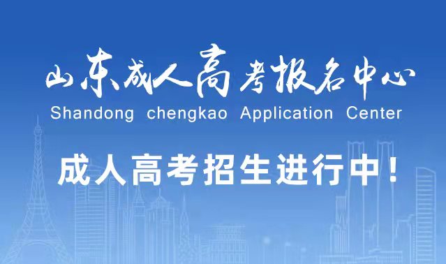 选择成人高考的好处？为什么要选择报考成人高考?郯城成考网