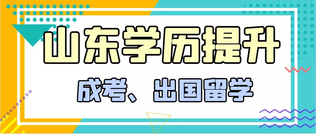 提升学历成人高考和出国留学选择哪个好？郯城成考网