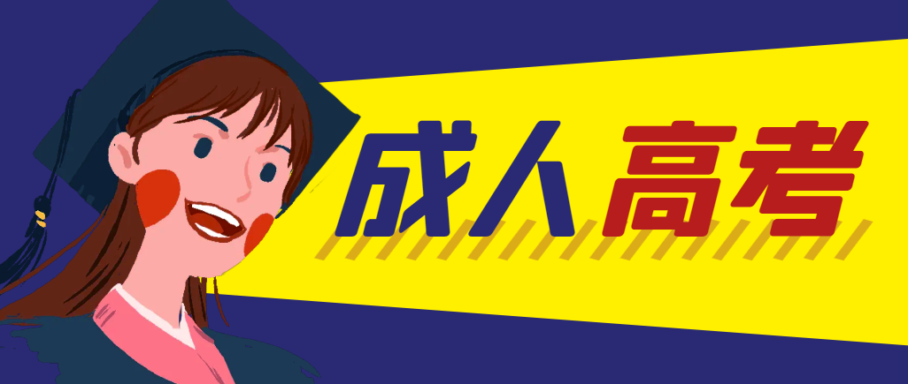 当年成人高考都考完试了还能再接着报考吗?郯城成考网 当年成人高考都考完试了还能再接着报考吗?郯城成考网