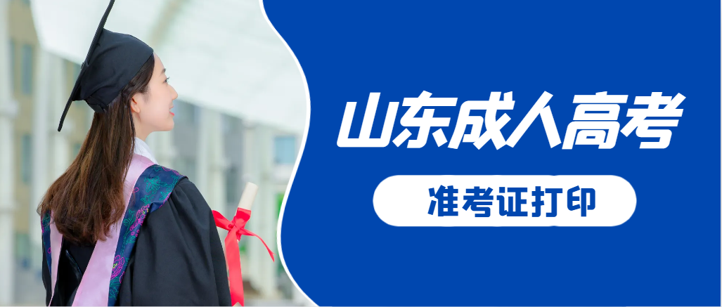 郯城成人高考准考证要上交吗?打印几份合适?郯城成考网 郯城成人高考准考证要上交吗?打印几份合适?郯城成考网