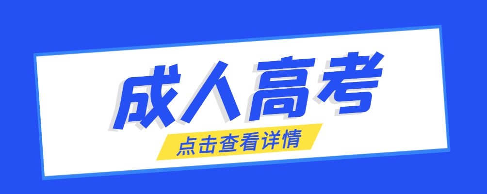郯城成考免试生是直接录取吗?怎么查询录取？郯城成考网